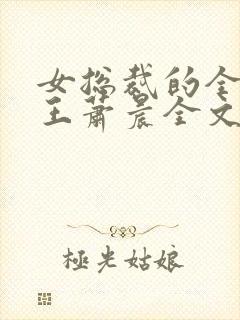 女总裁的全能兵王萧晨全文