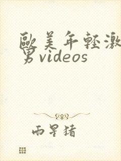 欧美年轻激情男男videos