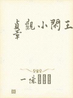 贞观小闲王最新章