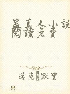 蛊真人小说免费阅读免费