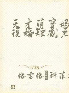 天才萌宝妈咪要复婚短剧免费观看