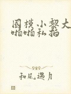 国模小黎大尺度啪啪私拍