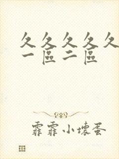 久久久久久av一区二区封面