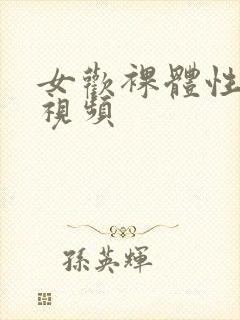 女欢裸体性生活视频