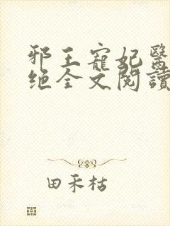 邪王宠妃医毒双绝全文阅读免费