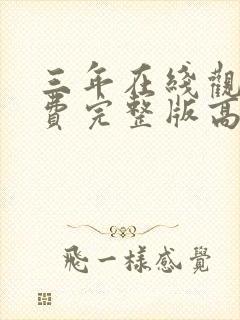 三年在线观看免费完整版高清国语封面