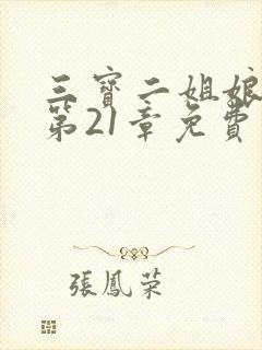 三宝二姐娘小说第21章免费阅读全文