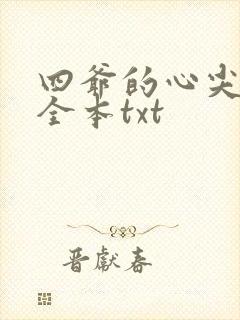 四爷的心尖宠妃全本txt
