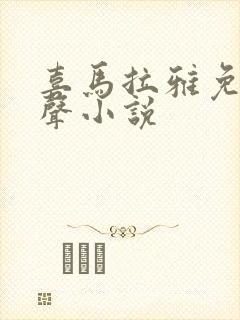 喜马拉雅免费有声小说