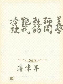 冷艳教师美母,被我的同学催眠暴奸