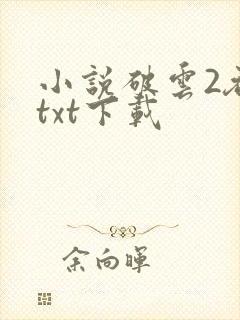 小说破云2吞海txt下载封面