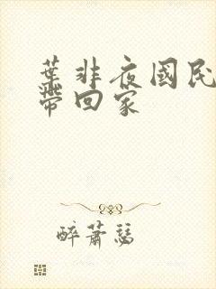 叶非夜国民老公带回家