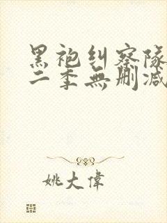 黑袍纠察队 第二季无删减封面