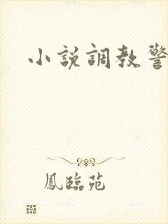 小说调教警察