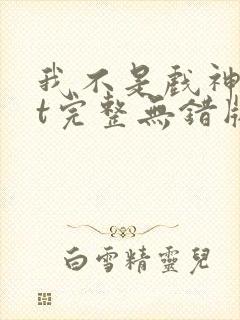 我不是戏神txt完整无错版