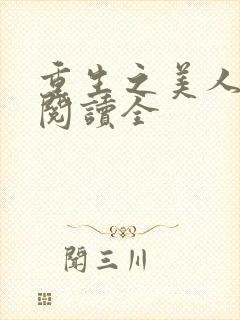 重生之美人事君阅读全封面