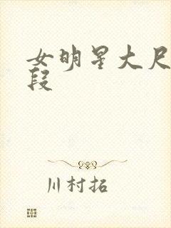 女明星大尺度片段