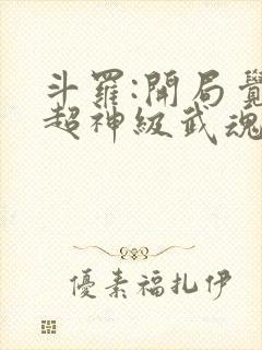 斗罗:开局觉醒超神级武魂