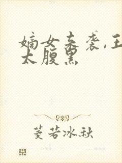 嫡女来袭,王爷太腹黑封面