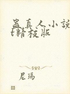 蛊真人小说txt精校版