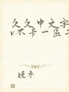 久久中文字幕av不卡一区二区