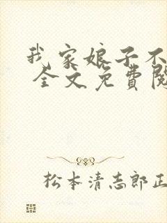 我家娘子不对劲 全文免费阅读