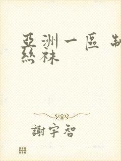 亚洲一区 制服丝袜