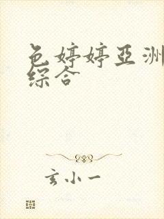 色婷婷亚洲av综合