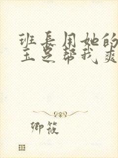 班长用她的白丝玉足帮我爽封面