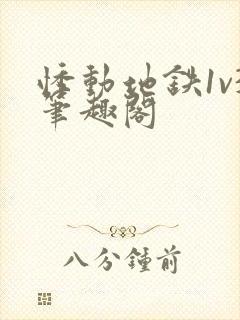 悸动地铁1v3笔趣阁