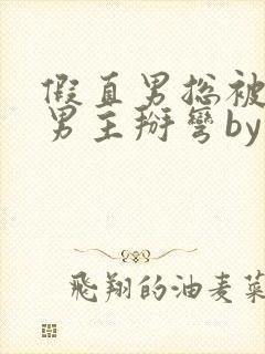 假直男总被言情男主掰弯by封面