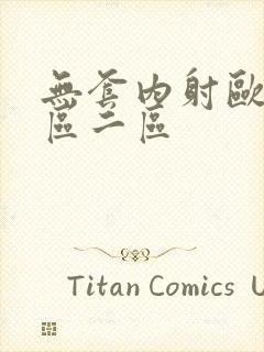 无套内射欧美一区二区