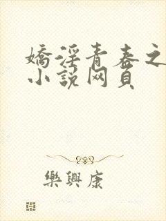 娇淫青春之放纵小说网页封面