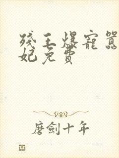 残王爆宠嚣张医妃免费