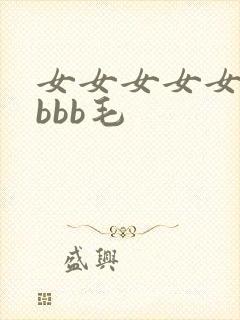 女女女女女bbbbb毛
