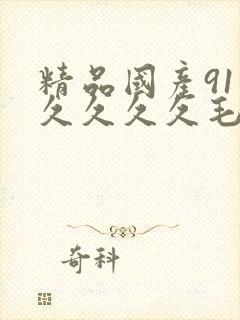 精品国产91久久久久久毛片