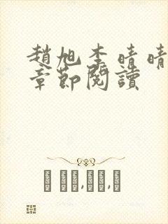 赵旭李晴晴最新章节阅读