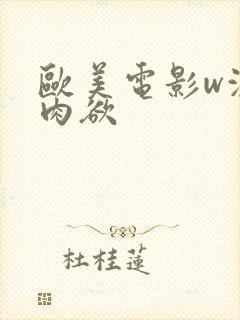 欧美电影w激情肉欲