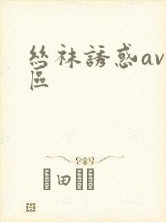 丝袜诱惑av二区封面