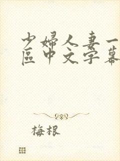 少妇人妻一区二区中文字幕