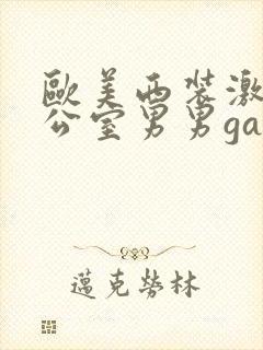 欧美西装激情办公室男男gay