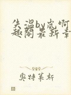 失温by岚啊笔趣阁最新章节内容