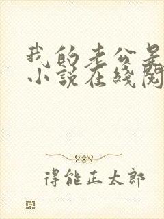 我的老公是只狗小说在线阅读全文下载