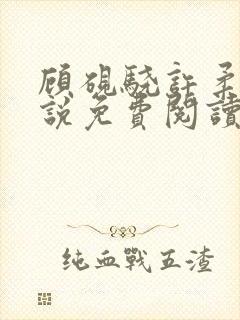 顾砚骁许柔汐小说免费阅读最新章节