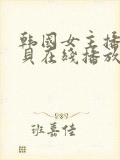 韩国女主播韩宝贝在线播放