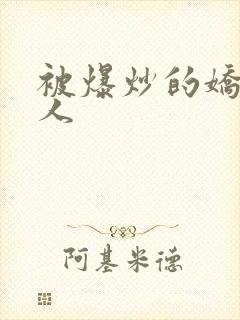 被爆炒的娇软美人