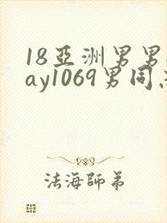 18亚洲男男gay1069男同志_亚洲