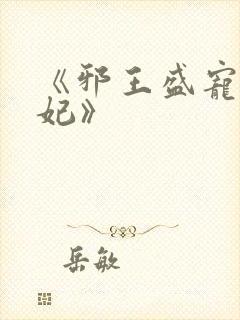 《邪王盛宠小毒妃》