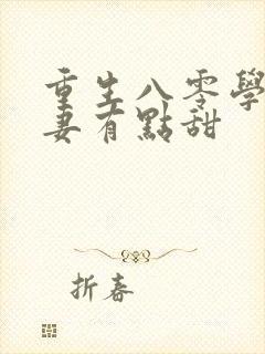 重生八零学霸娇妻有点甜