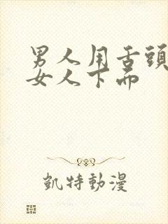 男人用舌头全添女人下面